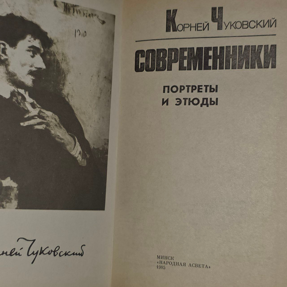 Современники. Портреты и этюды. Чуковский Корней Иванович.