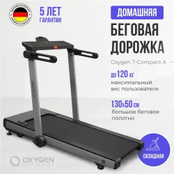 Беговая дорожка домашняя OXYGEN FITNESS T-COMPACT A