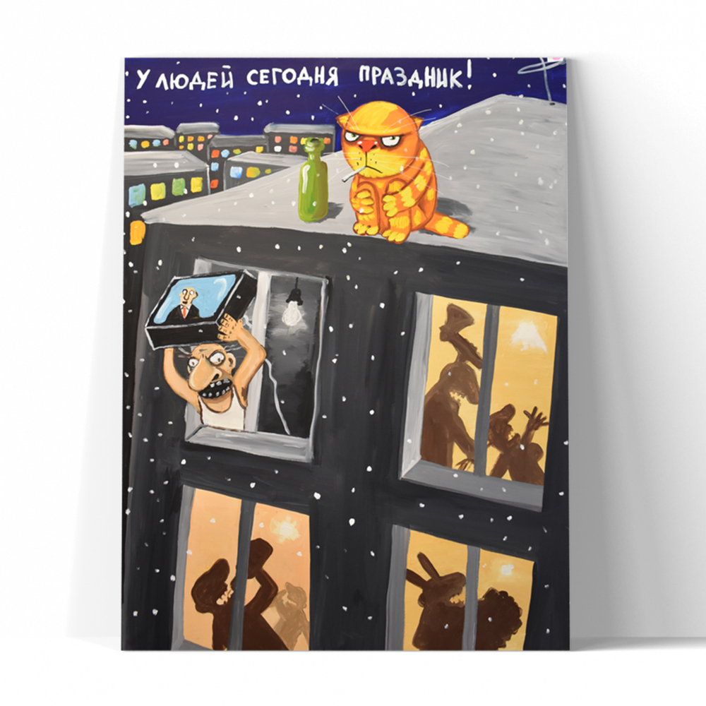У людей сегодня праздник