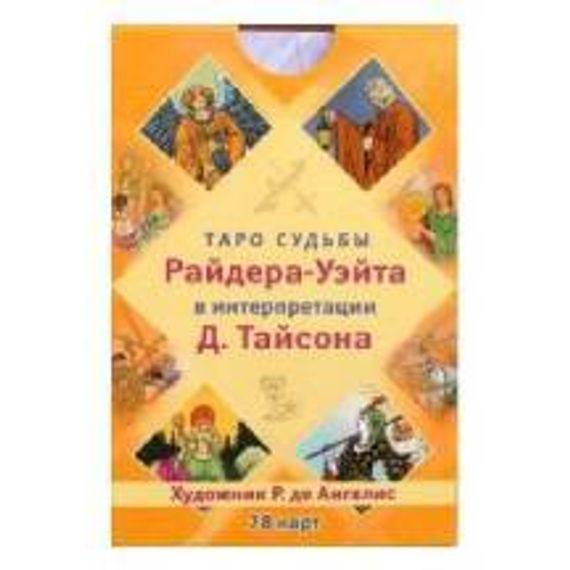 Таро судьбы Райдера-Уэйта в интерпретации Д. Тайсона (78 карт)
