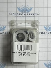 Комплект Dolly U28, упл. манж. ø18 ZX.0902