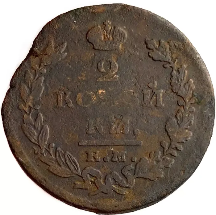 2 копейки 1825 ЕМ-ПГ Александр I 2 копейки 1825 ЕМ-ПГ Александр I