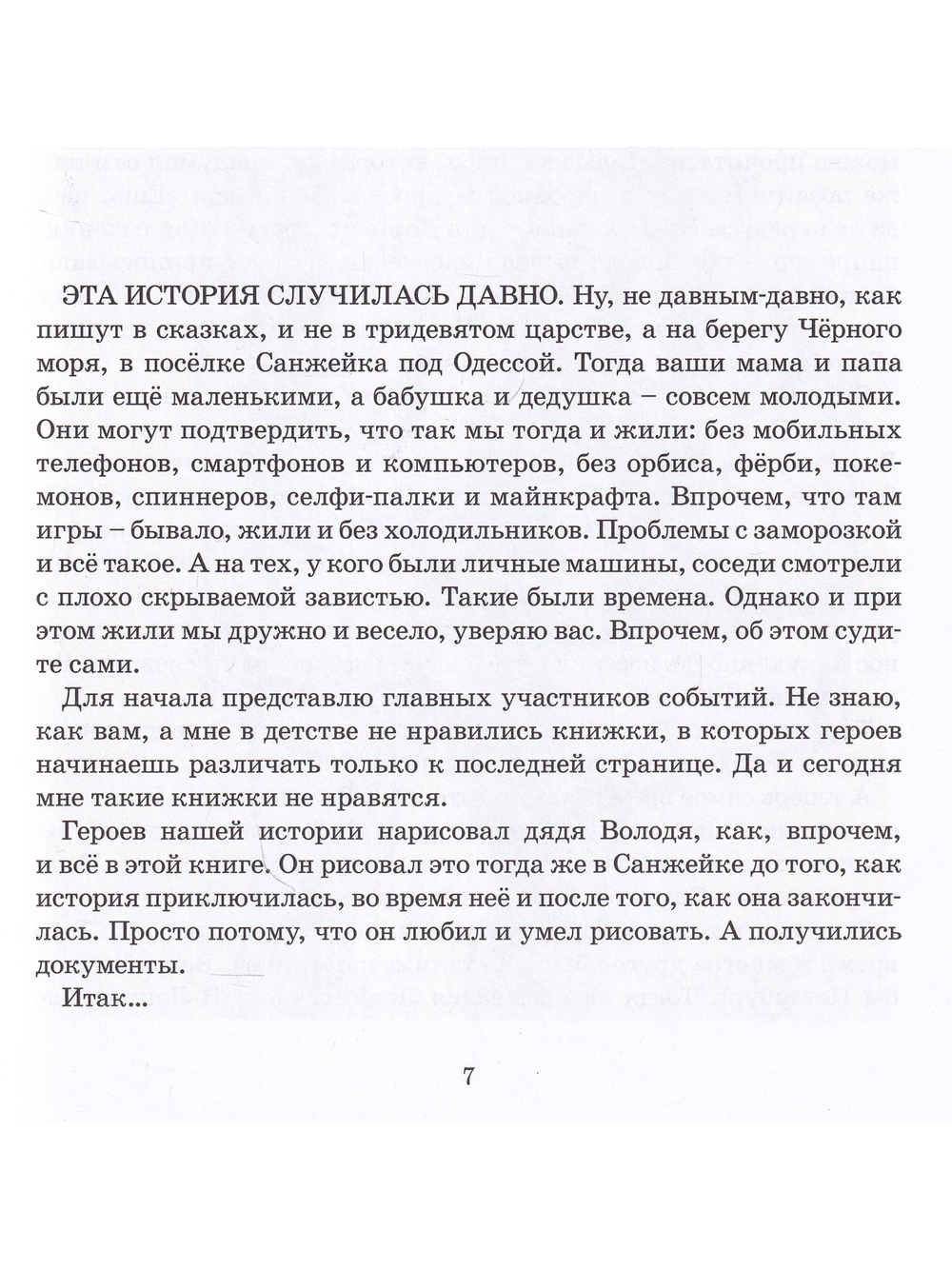 Приключение в Санжейке:правдивая история.