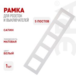 Рамка для розеток и выключателей ЭРА Серия 12 12-5105-01 на 5 постов, Сатин, белый | Эра 12