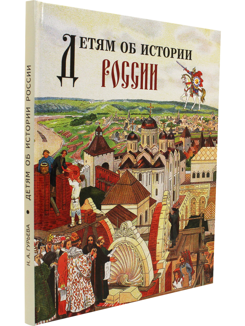 Детям об истории России.