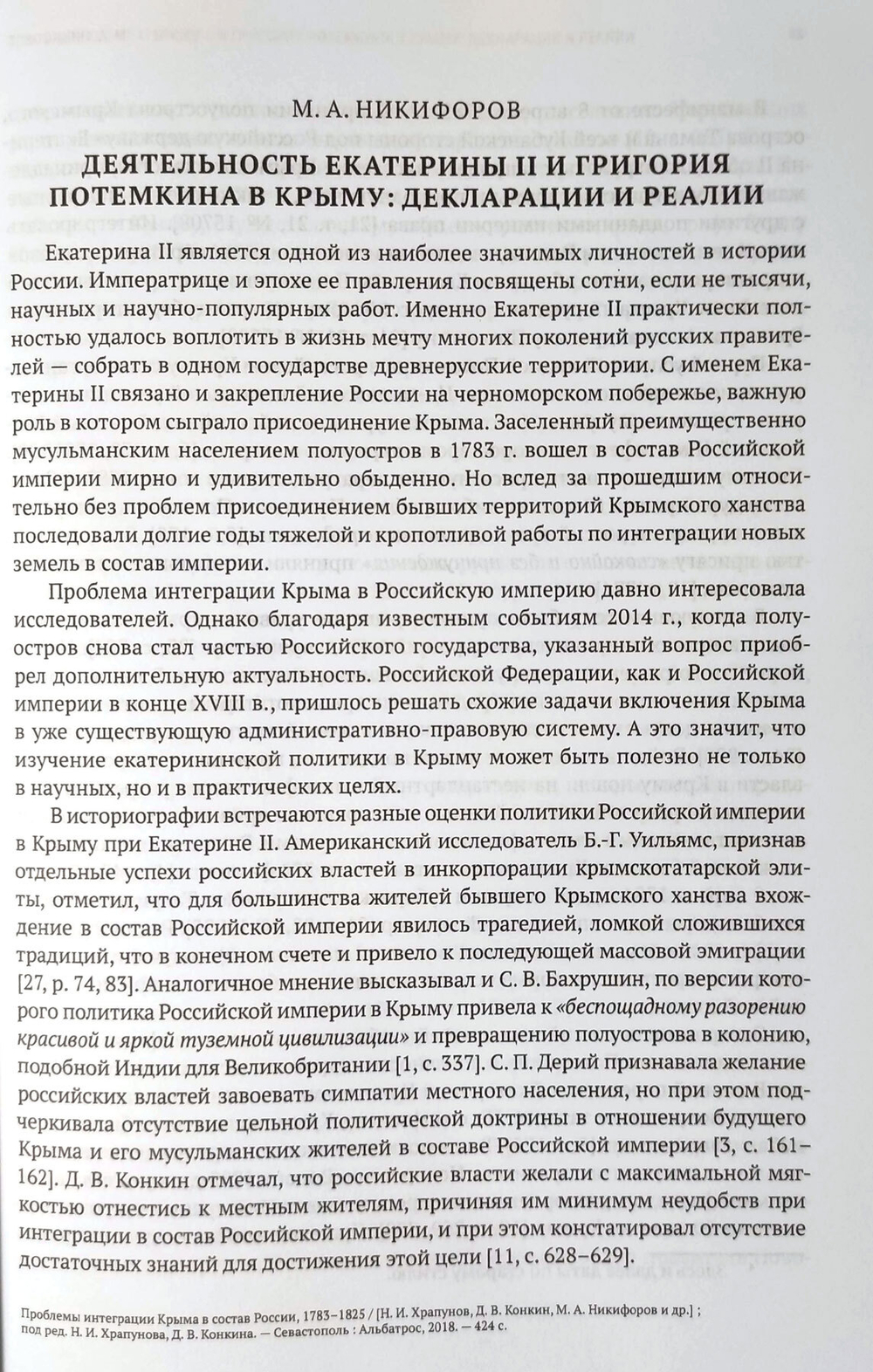 Проблемы интеграции Крыма в состав России 1783-1825