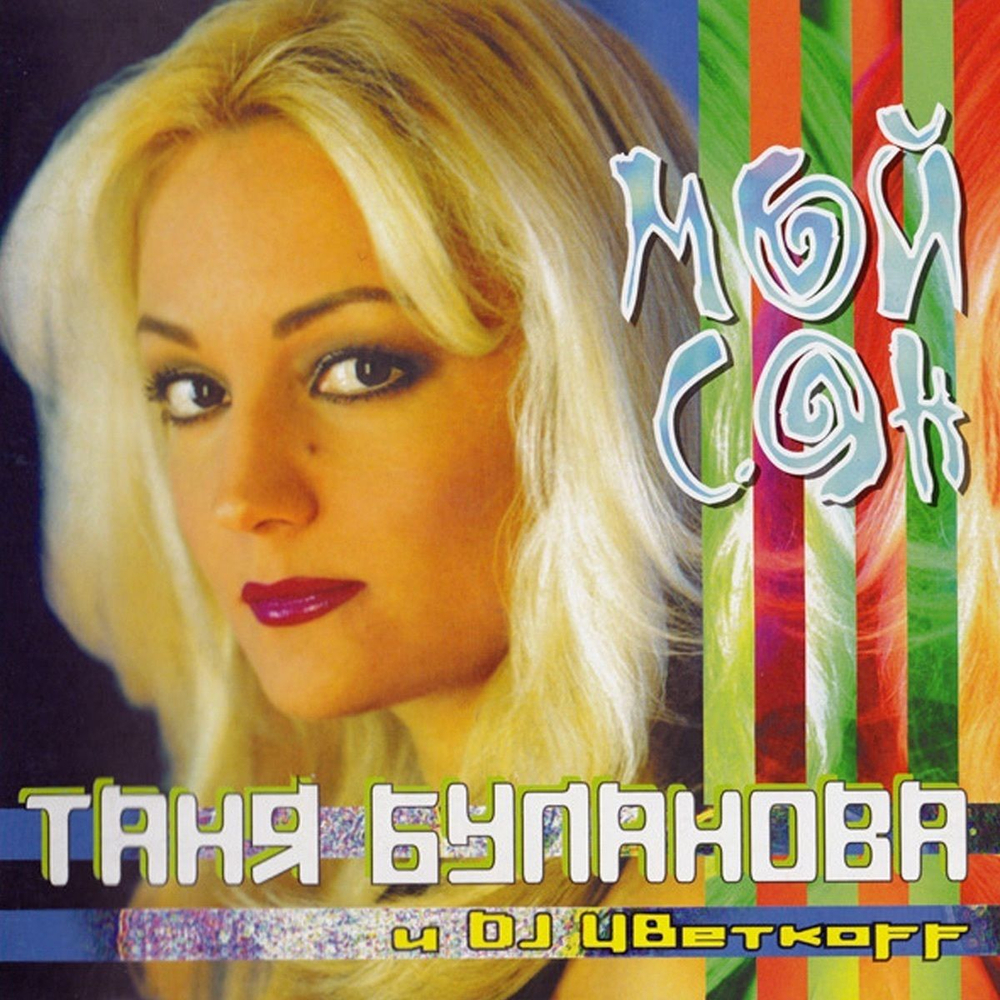 Татьяна Буланова, DJ Цветкоff — Мой Сон (LP)