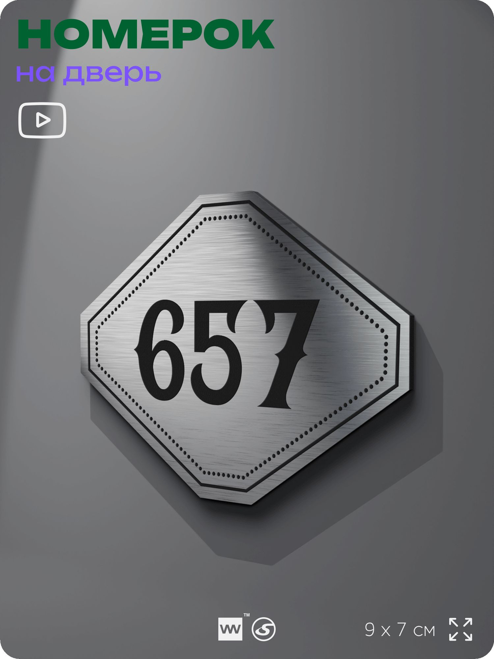 Номерок на дверь квартиры 657, для кабинета, офиса, шильдик 9 х 7 см, серебристый, Айдентика Технолоджи