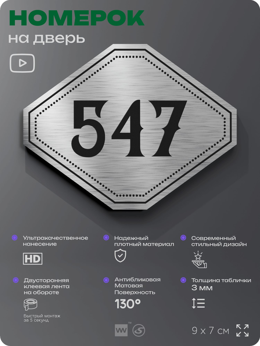 Номерок на дверь квартиры 547, для кабинета, офиса, шильдик 9 х 7 см, серебристый, Айдентика Технолоджи