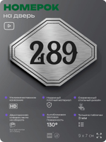 Номерок на дверь квартиры 289, для кабинета, офиса, шильдик 9 х 7 см, серебристый, Айдентика Технолоджи