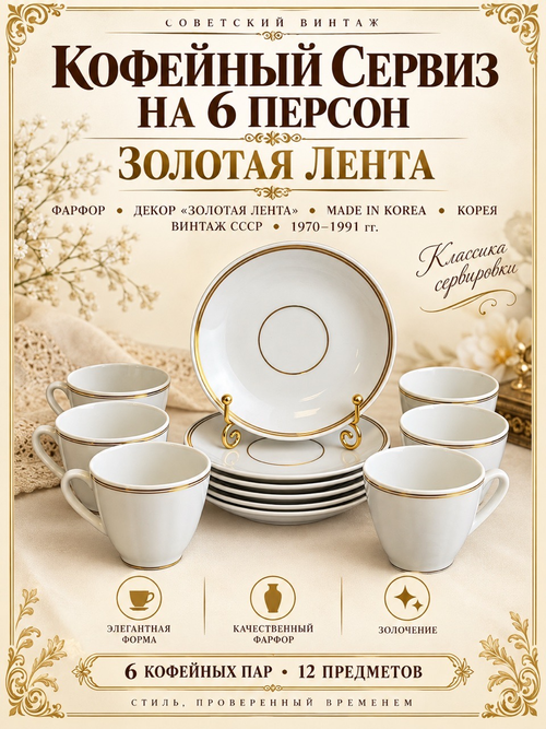 Кофейные пары набор на 6 персон фарфоровые с декором золотая лента, made in Korea, Корея винтаж времен СССР 1970-1991 гг