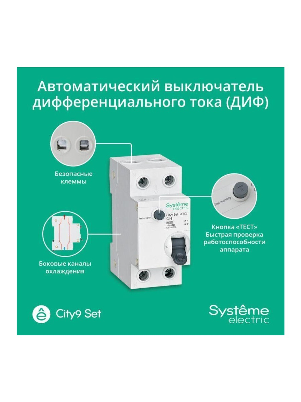 Выключатель автоматический дифференциального тока 2п (1P+N) C 16А 10мА тип A 4.5кА City9 Set 230В SE C9D51616