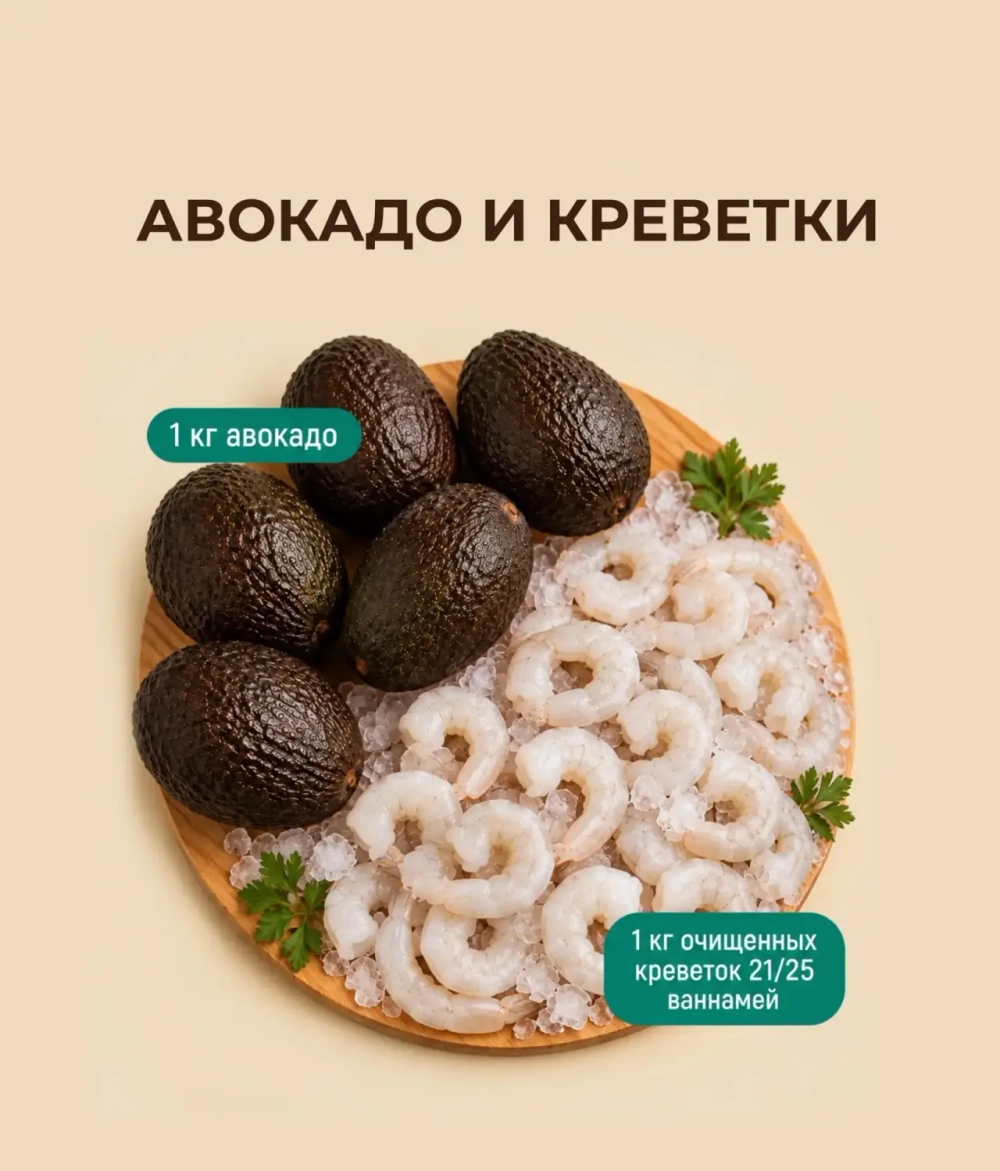 1 кг Авокадо + 1 кг Креветок