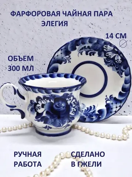 Чайная пара фарфор Гжель чашка с блюдцем