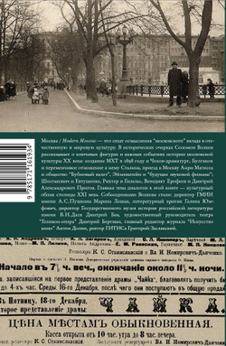 Москва / Modern Moscow: История культуры в рассказах и диалогах Волков Соломон Моисеевич