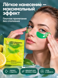 Маска для зоны вокруг глаз и губ KORMESIC с лимоном 8 г + 8 г