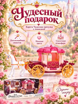 Карета с лошадкой Чудесная прогулка (KDL-43)