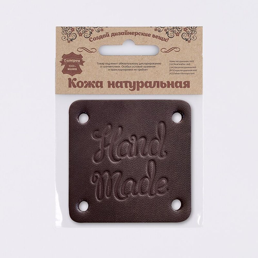 Аппликация пришивная кожа "Hand Made" 4.6х4.6 см, толстая кожа, 7059, цв. 71 темно-коричневый