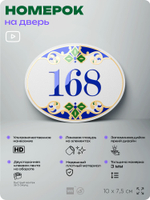 Номер на дверь квартиры 168, для кабинета, офиса, в средиземноморском стиле, шильдик 10 х 7,5 см, белый, Айдентика Технолоджи