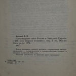 Книга "Литературные связи России и Западной Европы в XIX веке"