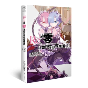 Re: Zero Light Novel Volume 2 (На китайском языке)