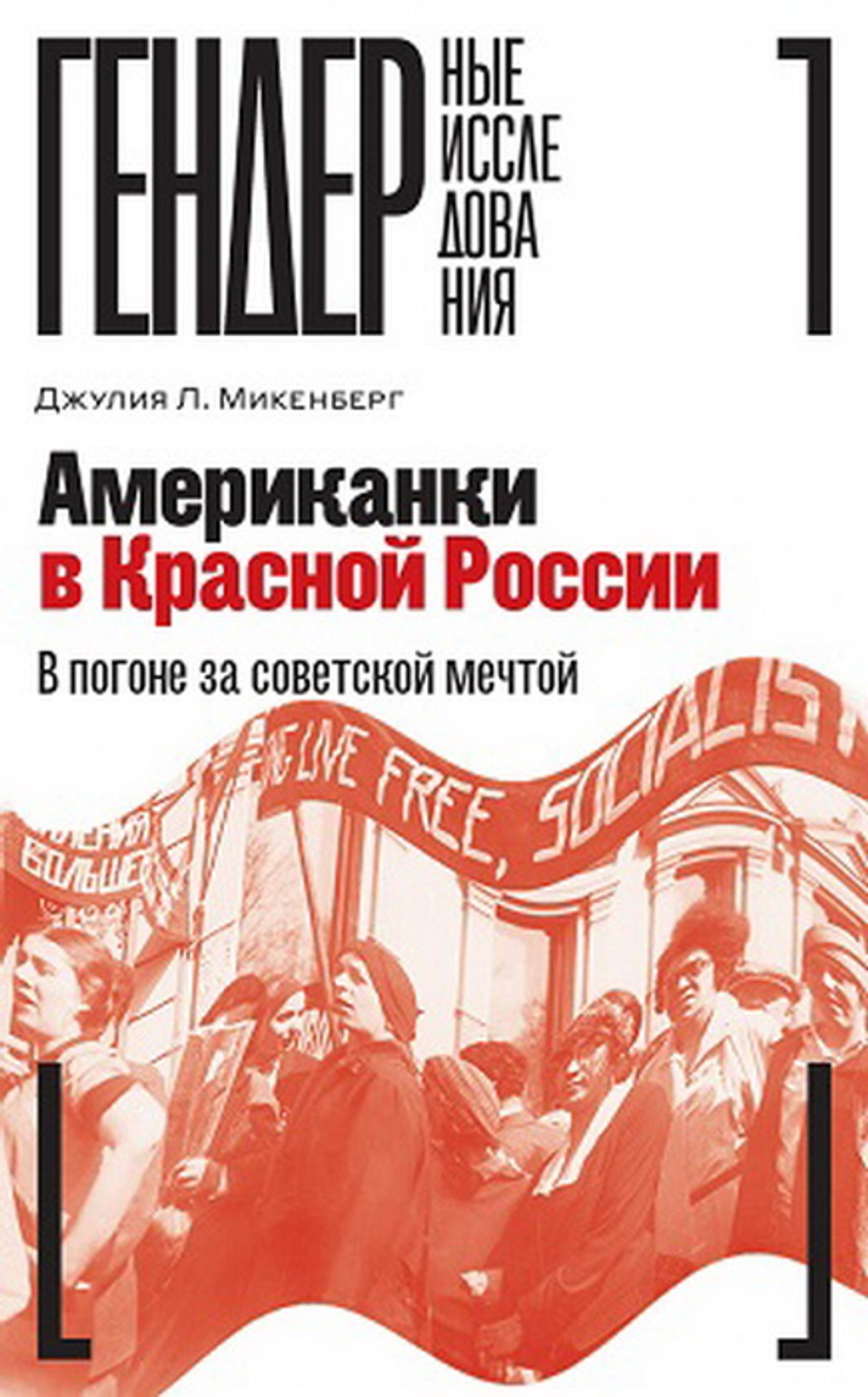 Американки в Красной России: В погоне за советской мечтой