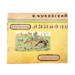 Чуковский К. Лимпопо / худ. В. Конашевич. — Л.: Изд. детской литературы, 1935