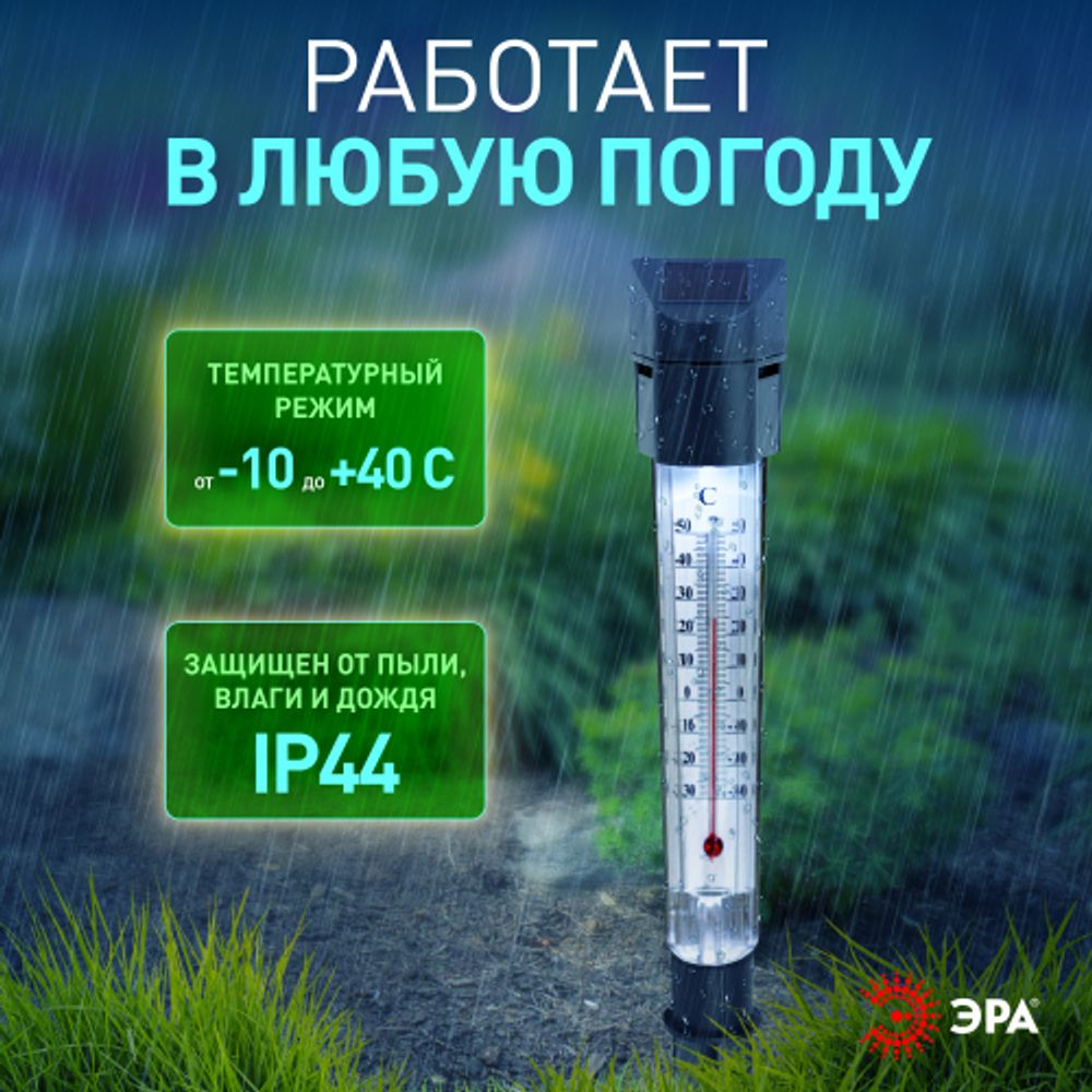Светильник уличный ЭРА ERATR024-02 градусник садовый на солнечной батарее сталь пластик серый 33 см | Садовые декоративные светильники