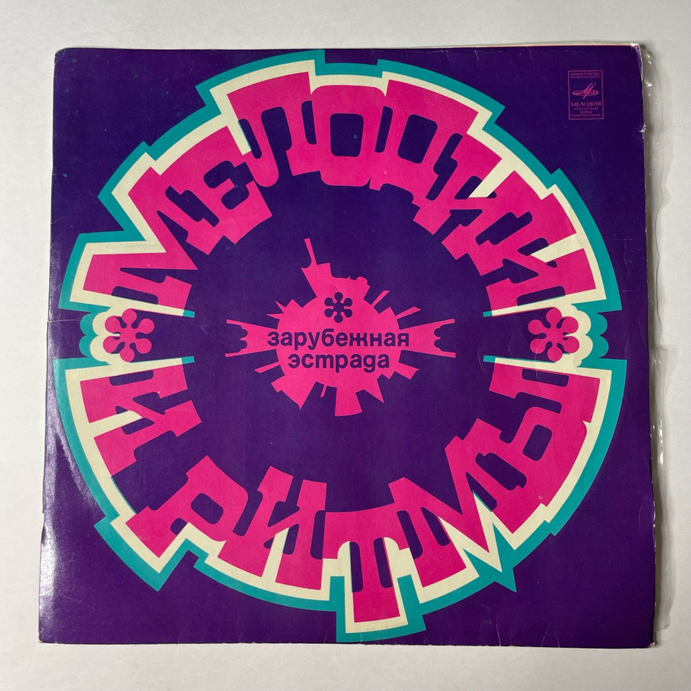 Винтажная виниловая пластинка LP Сборник Мелодии И Ритмы (СССР 1980)
