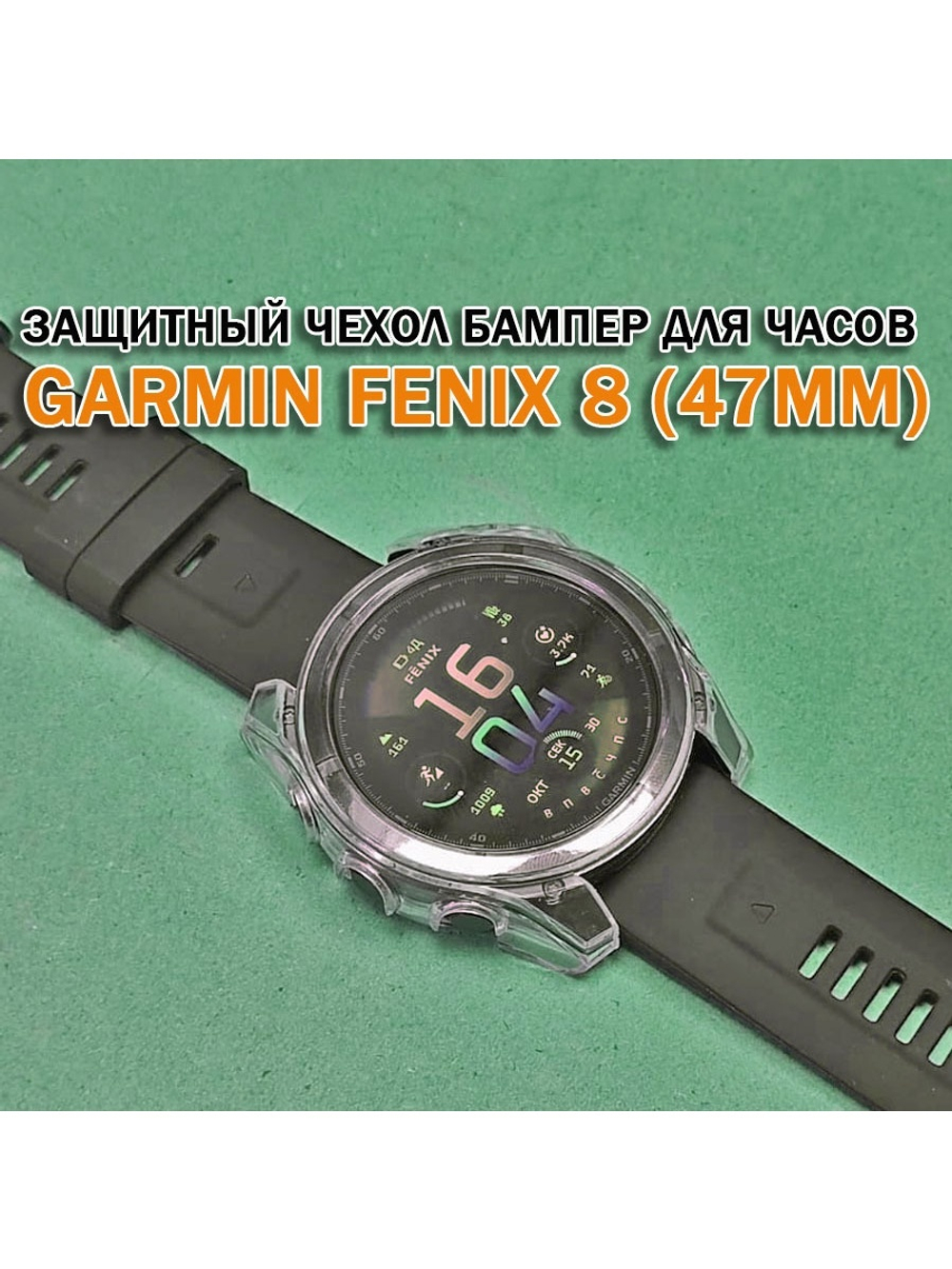 Чехол бампер для Garmin Fenix 8 (47мм) силиконовый, противоударный (прозрачный)