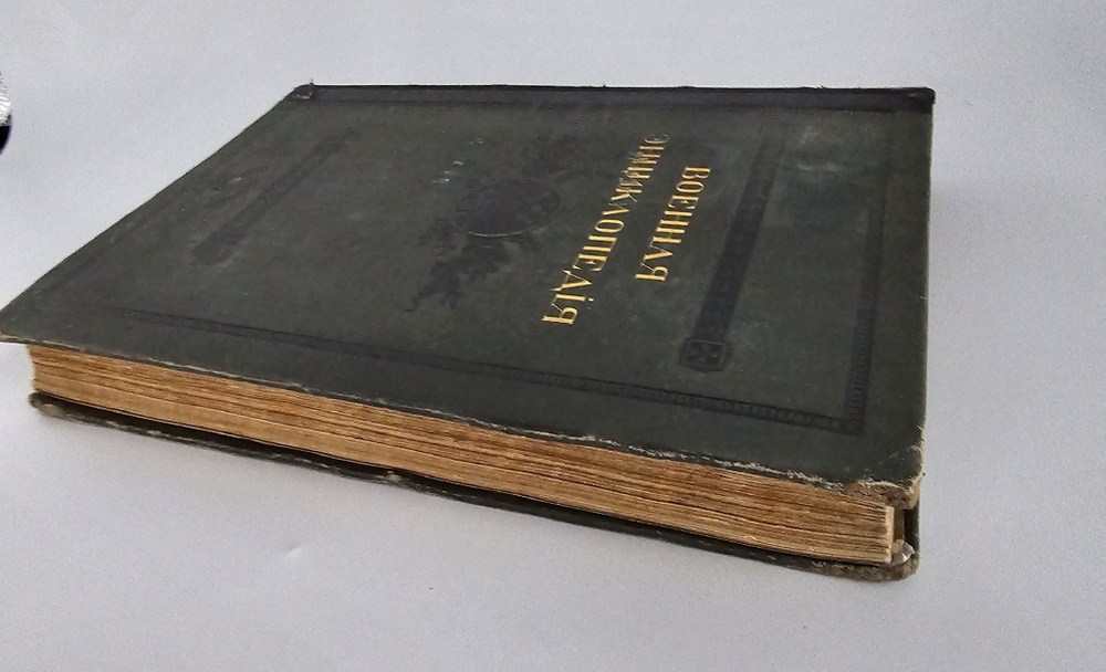 "Военная энциклопедия. Том I. А – Алжирия". Новицкий В.Ф. 1911 г.