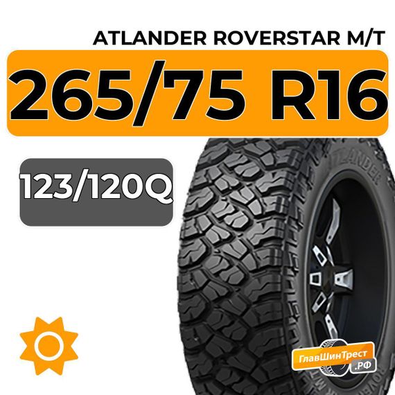 Atlander Roverstar M/T 265/75 R16C 123/120Q