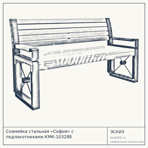 Скамейка стальная «София» с подлокотниками КМК-103288