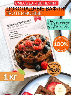 Смесь для выпечки, 1 кг, протеиновые вафли Бельгийские, без глютена