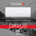 Инверторный кондиционер Energolux DAVOS SAS09R1-AI/SAU09R1-AI