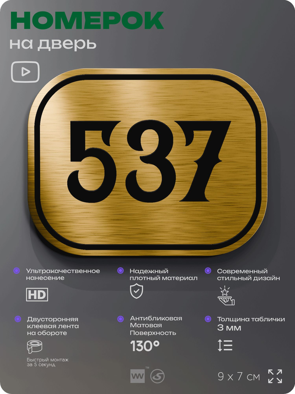 Номерок на дверь квартиры 537, для кабинета, офиса, шильдик 9 х 7 см, золотистый, Айдентика Технолоджи
