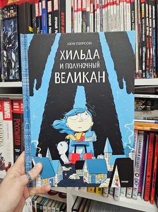 Хильда и полуночный великан