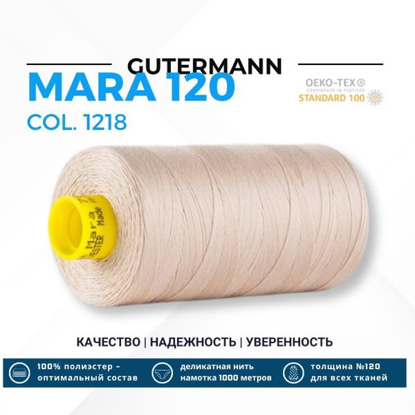 Нитка Gutermann Mara 120 (1000 метров), 1 кат., универсальная | 1218 бледно-кремовый