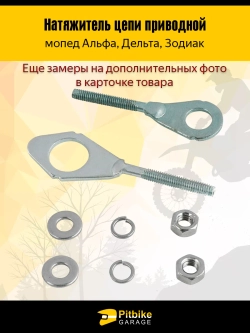 P++ Bt0 Натяжитель цепи приводной для мопедов Альфа, Дельта, Зодиак