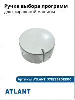 Ручка выбора программ для стиральной машины 771239202200