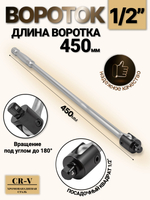 Вороток шарнирный удлиненный 1/2", 450 мм