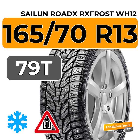 Sailun RoadX RXFrost WH12 165/70 R13 79T шип.