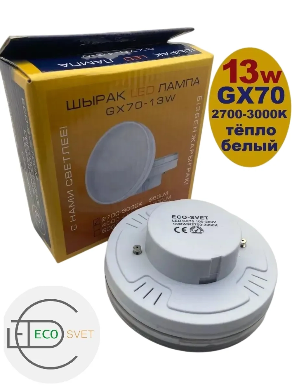 Светодиодная LED лампа GX70 13W тёпл 3шт