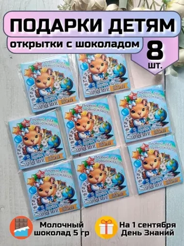 Открытки с шоколадом детям на 1 сентября