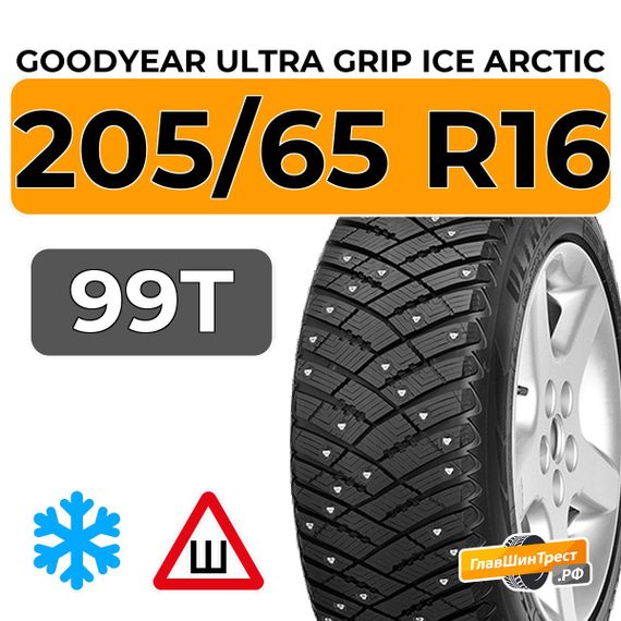 Goodyear Ultra Grip Ice Arctic 205/65 R16 99T XL шип.