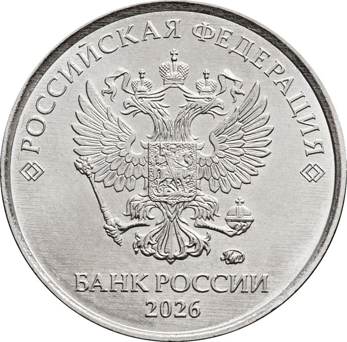 1 рубль 2026 ММД