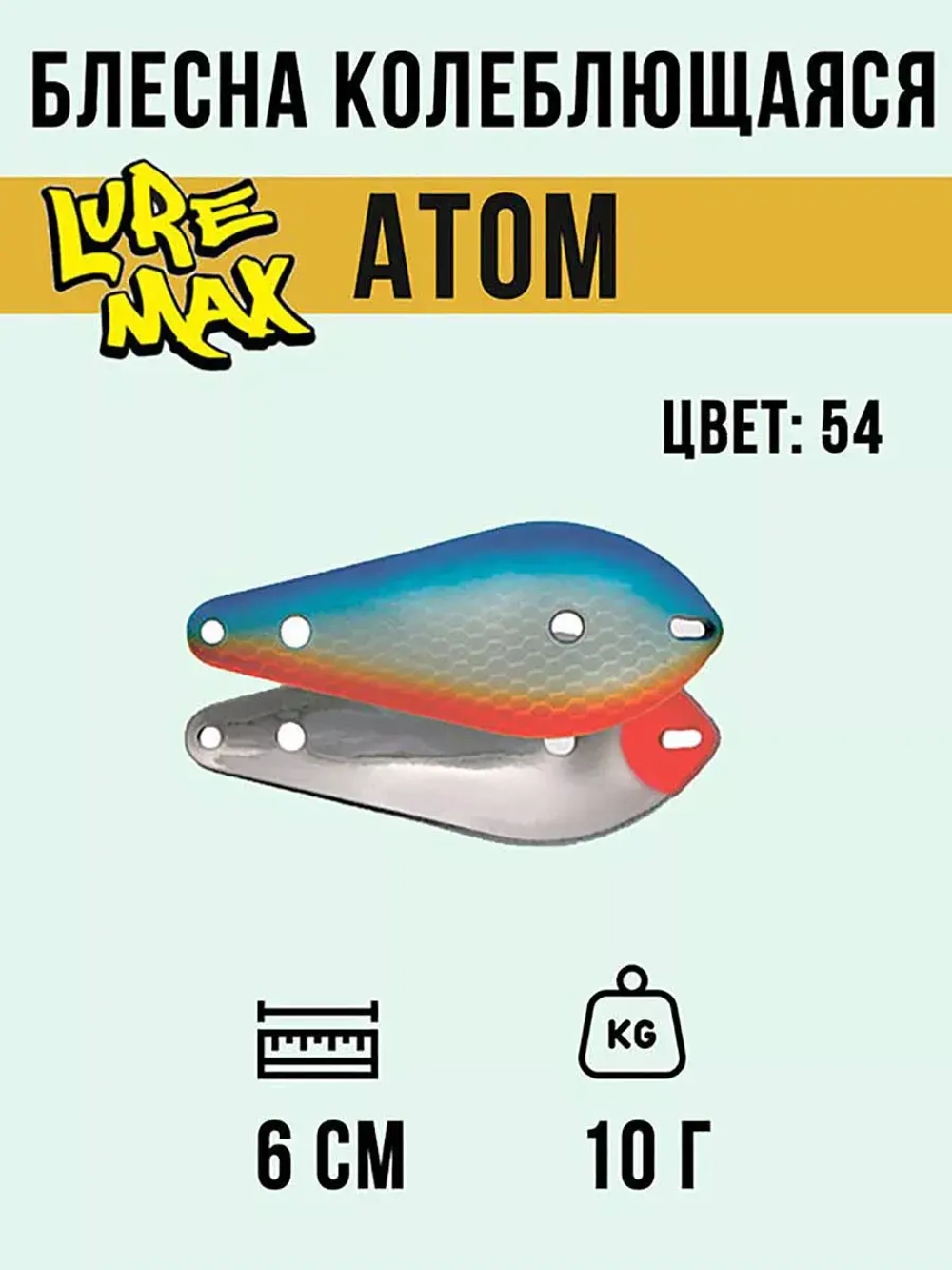 Блесна для рыбалки LureMax Atom