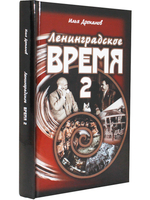 Ленинградское время. Том 2. Приключенческий  роман