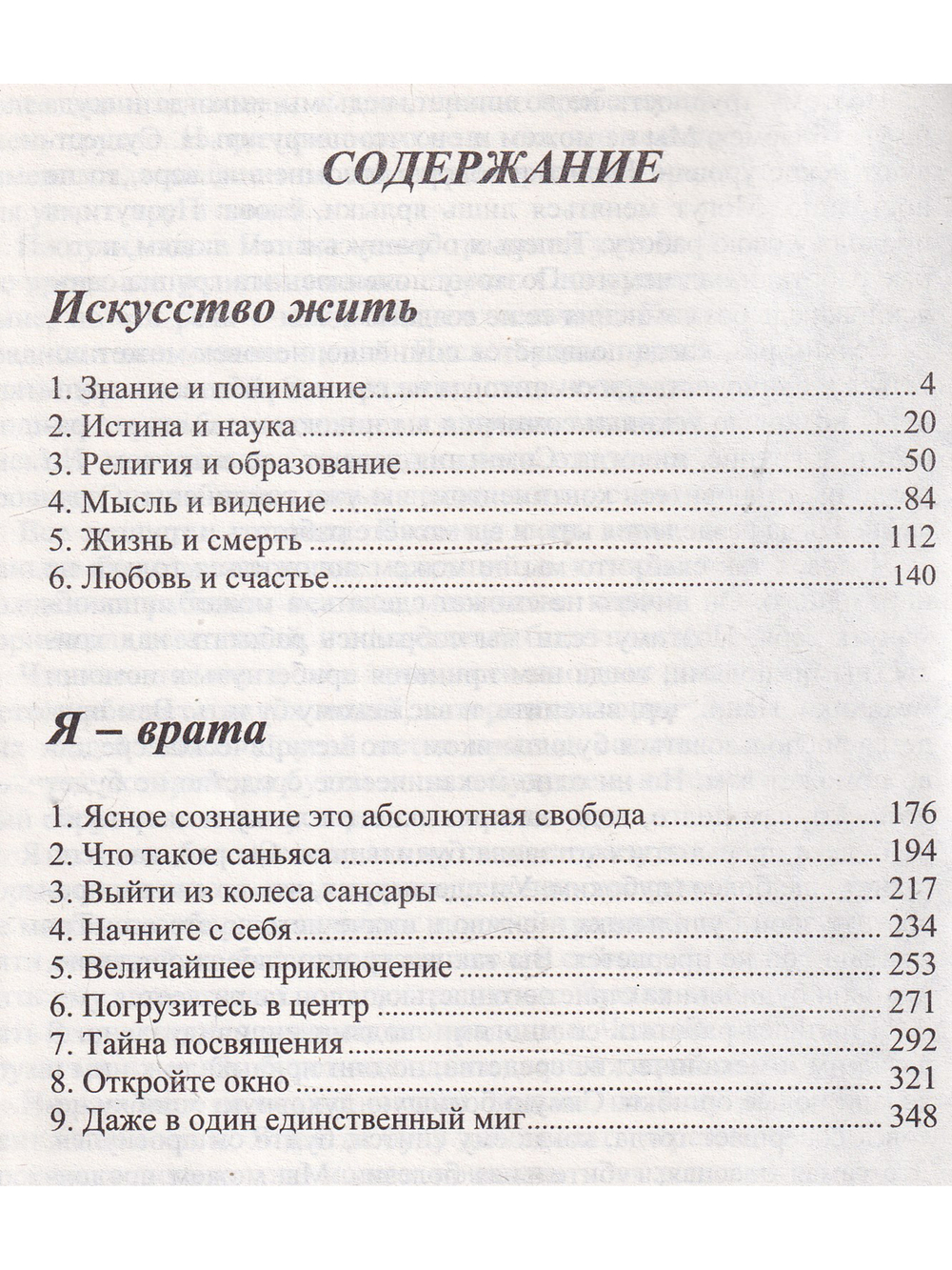 Я - врата. Искусство жить