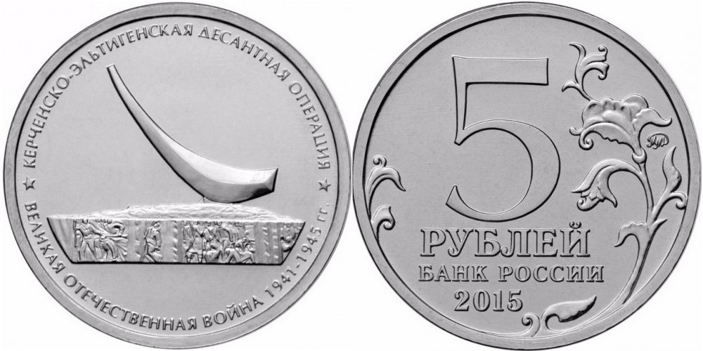 Россия 5 рублей, 2015 Керченско-Эльтигенская десантная операция